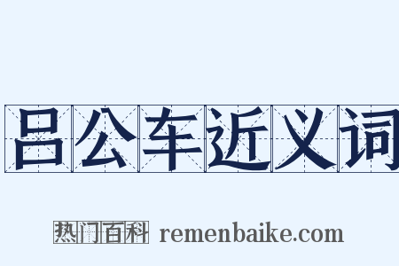 吕公车近义词是什么意思的图片